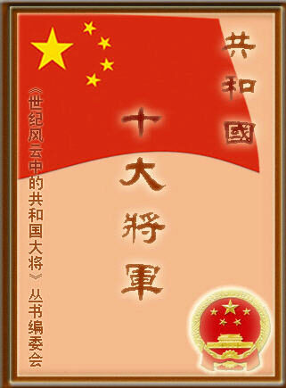 共和国十大将军传:粟裕