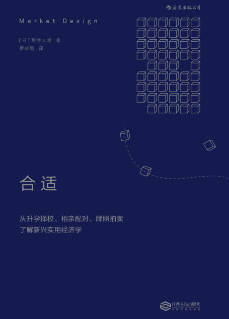 合适:从升学择校、相亲配对、牌照拍卖了解新兴实用经济学