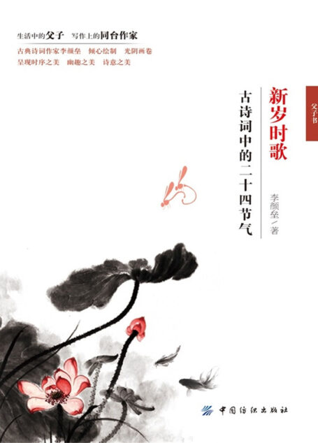 新岁时歌 古诗词中的二十四节气
