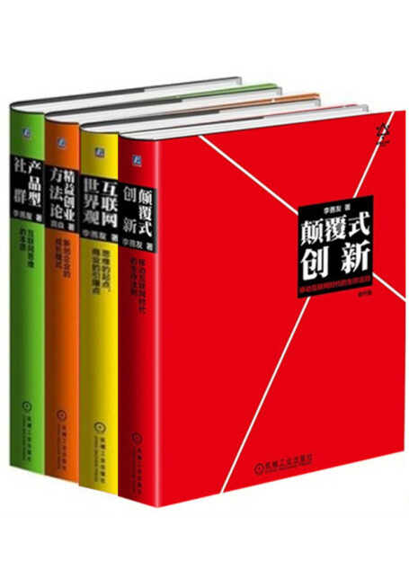 李善友颠覆式创新思维系列(《颠覆式创新》+《互联网世界观》+《产品型社群》+《精益创业方法论》)(套装共4册)