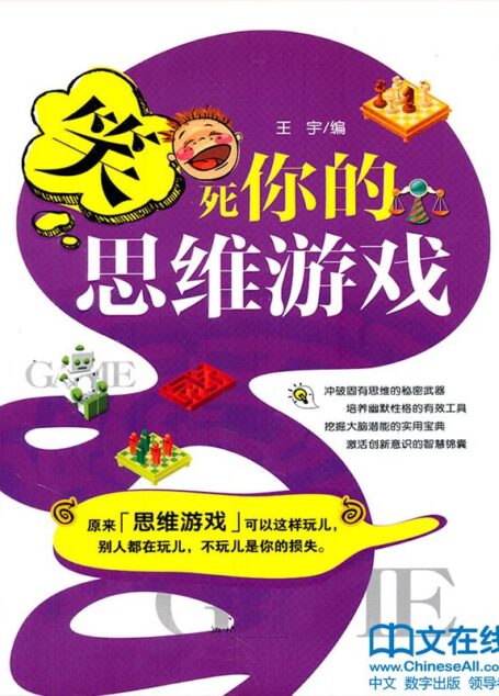 笑死你的思维游戏