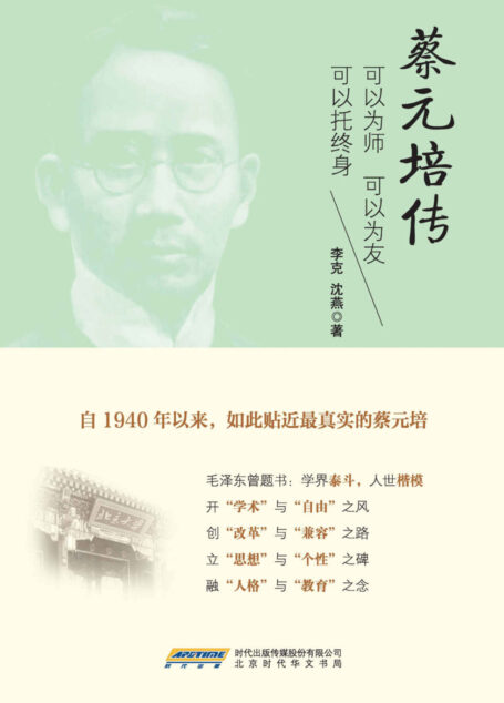 蔡元培传 (民国人物系列)