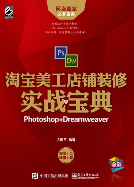 淘宝美工店铺装修实战宝典(Photoshop+Dreamweaver)