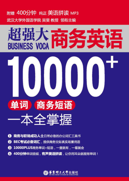 超强大.商务英语10000+单词、商务短语一本全掌握(附赠美声拼读MP3音频)