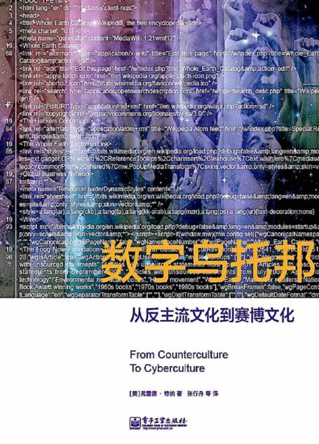 数字乌托邦:从反主流文化到赛博文化