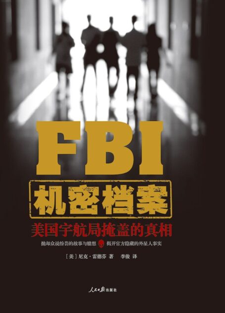 FBI机密档案: 美国宇航局掩盖的真相