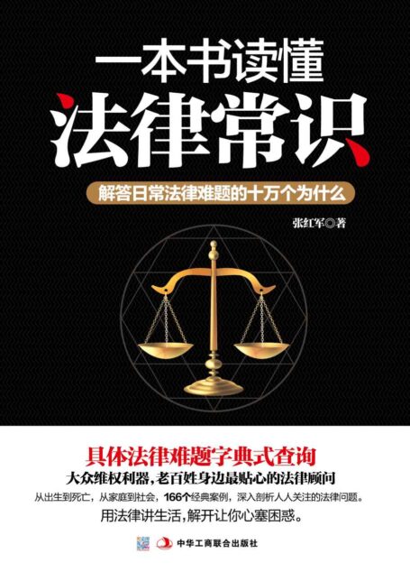 一本书读懂法律常识:解答日常法律难题的十万个为什么(人人都能看得懂的法律手册。一本书告诉你,普通人应该知道哪些法律常识)