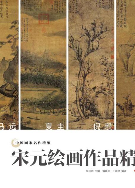 中国画家名作精鉴:宋元绘画作品精选(绚烂至极复归平淡)