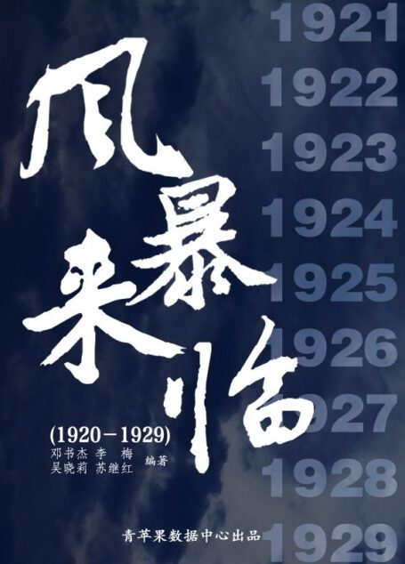 风暴来临(1920-1929) (中国历史大事详解丛书 3)