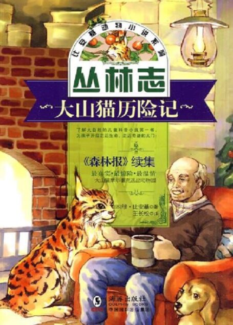 大山猫历险记