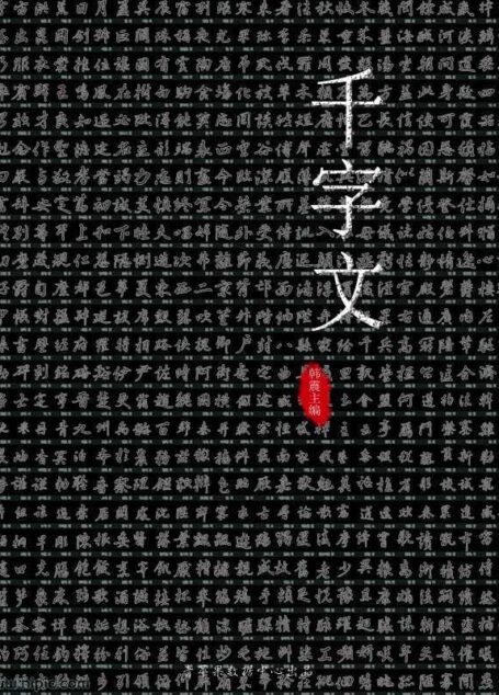 千字文 (国学启蒙书系列)
