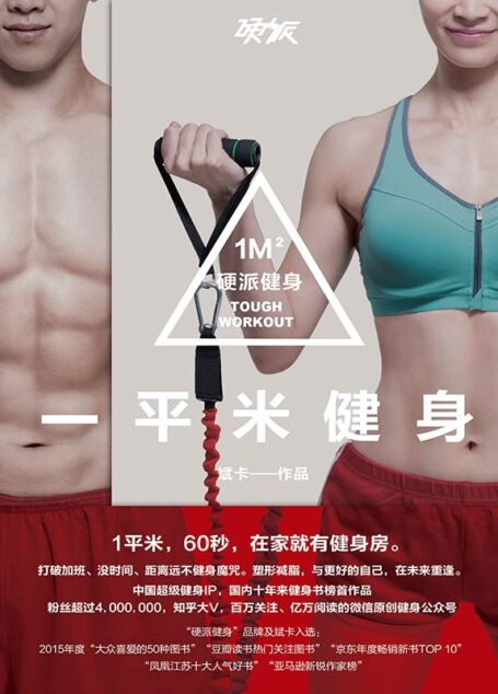 一平米健身:硬派健身(知乎认证健身专家斌卡最新作品,国内超级健身IP硬派健身系列第二部。1平米,60秒,在家就有健身房。)