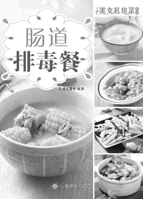 肠道排毒餐 (美女私房菜系列)