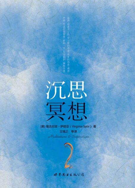 沉思冥想 (“世图心理”萨提亚生命能量之书)