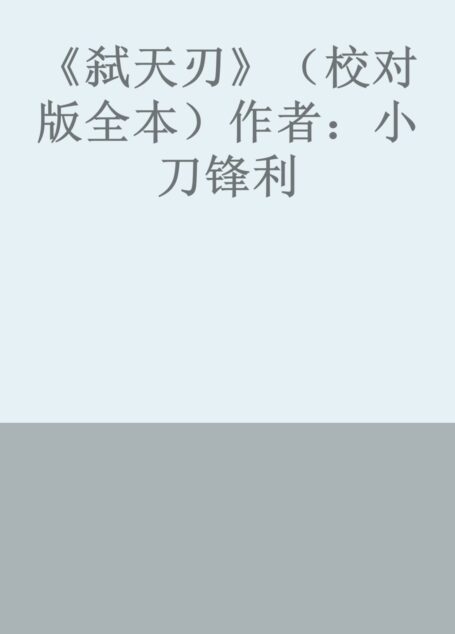 《弑天刃》(校对版全本)作者:小刀锋利