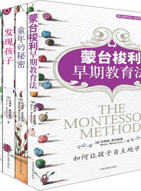 蒙台梭利幼儿教育经典(套装共5册) (亲子育儿经典)