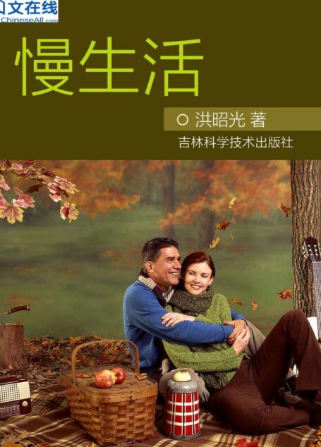 慢生活