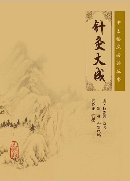 针灸大成 (实用中医古籍丛书)