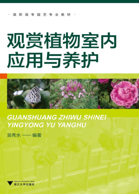 高职高专园艺专业教材:观赏植物室内应用与养护