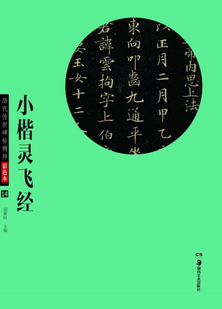历代传世碑帖精粹彩色本:小楷灵飞经
