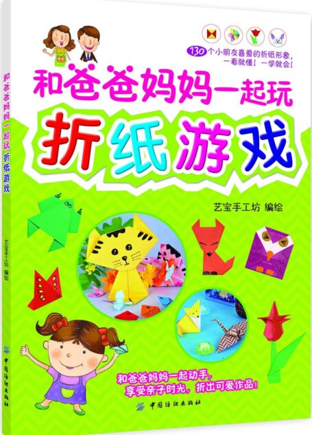 和爸爸妈妈一起玩折纸游戏