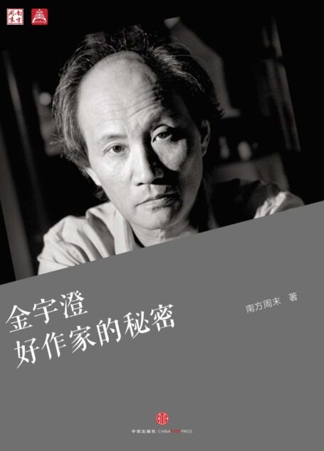 金宇澄：好作家的秘密（中国故事·南方周末）