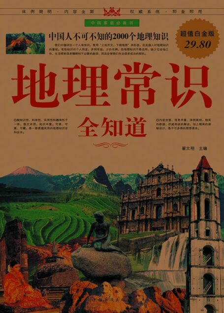 地理常识全知道