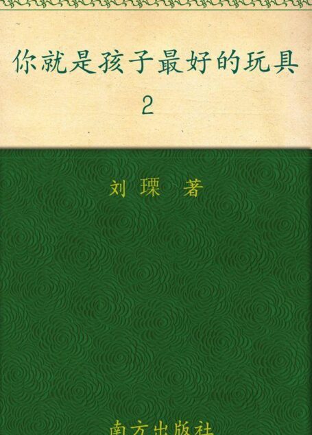 你就是孩子最好的玩具2