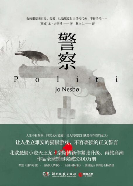 警察(风靡全球的北欧悬疑小说天王尤·奈斯博,继《雪人》《猎豹》《幽灵》之后再攀新高!荣登《纽约时报》《出版人周刊》《洛杉矶时报》《美国独立书商协会》畅销榜!让人坐立难安的猫老鼠游戏,不容亵渎的爱与正义的誓言)