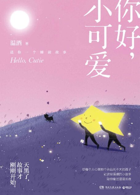 你好小可爱《嘿小家伙》后温酒新作给每一个大孩子的睡前童话。天黑了故事才刚刚开始……