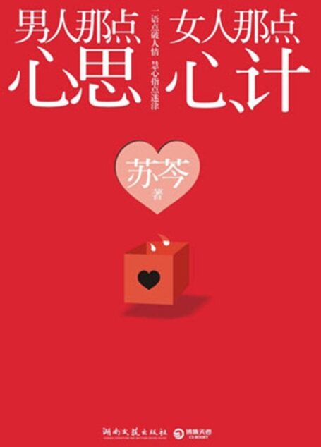 男人那点心思,女人那点心计