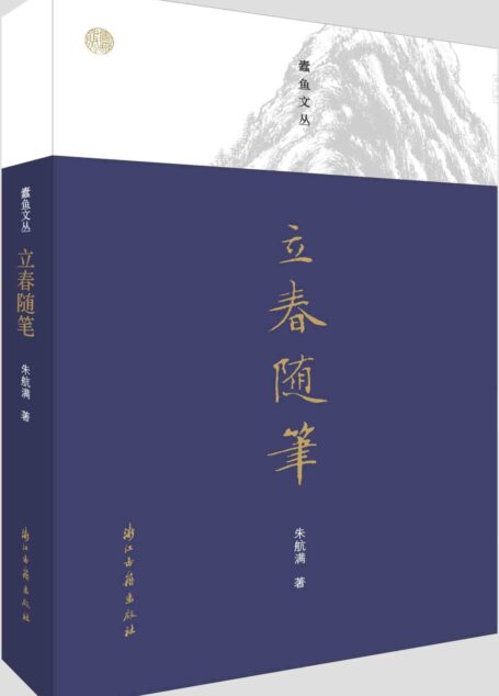 立春随笔(专栏作家朱航满,谈旧书之购藏与流散,谈书缘与人缘,谈评点与随感) (蠹鱼文丛)
