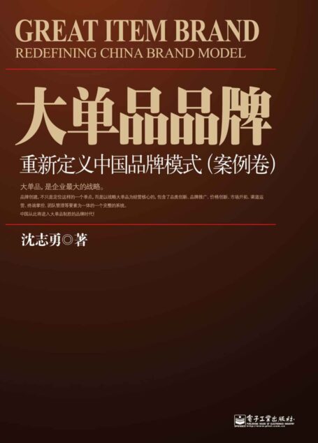 大单品品牌:重新定义中国品牌模式(案例卷)