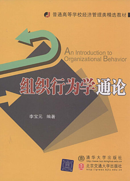 组织行为学通论 (普通高等学校经济管理类精选教材)