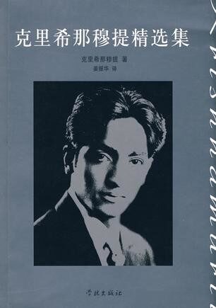 克里希那穆提作品合集