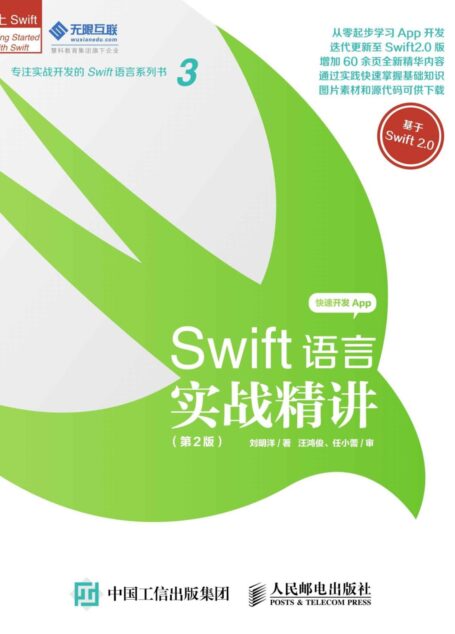Swift语言实战精讲 第2版 (爱上Swift)