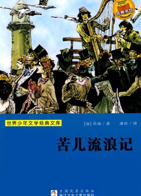 苦儿流浪记 (世界少年文学经典文库)
