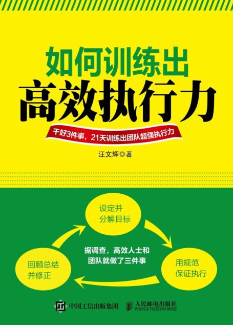 如何训练出高效执行力