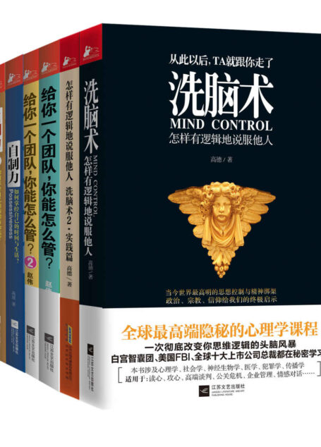 自我提升三部曲（洗脑术1、2+自制力1、2+给你一个团队，你能怎么管1、2）（套装共6册）