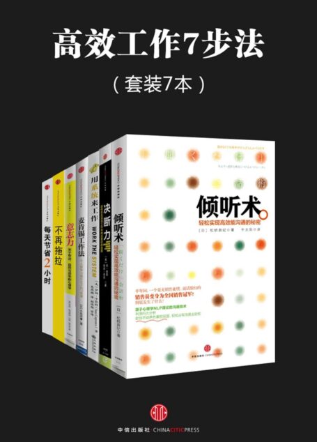 高效工作7步法