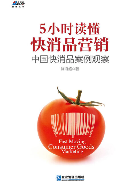 5小时读懂快消品营销: 中国快消品案例观察