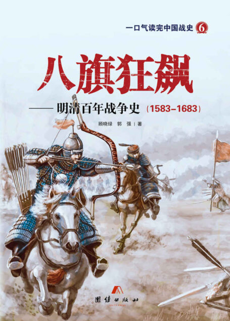 八旗狂飙:明清百年战争史(插图版) (一口气读完中国战史系列)