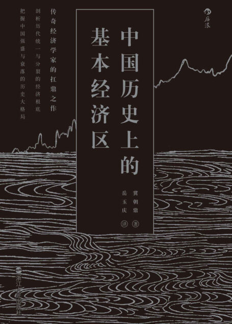 中国历史上的基本经济区