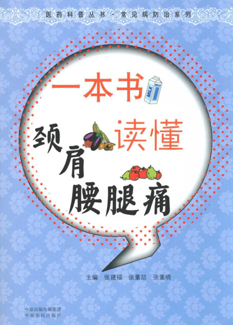一本书读懂颈肩腰腿痛 (医药科普丛书•常见病防治系列)