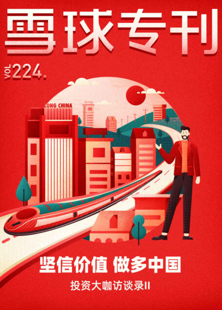 雪球专刊224期——坚信价值做多中国(投资大咖访谈录II)