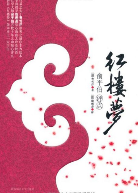 红楼梦:俞平伯点评