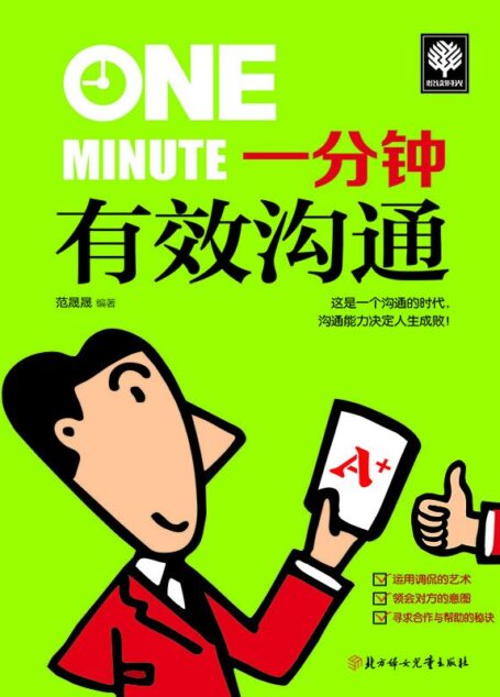一分钟有效沟通 (悦读时光 10)