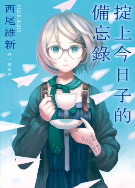 掟上今日子的备忘录