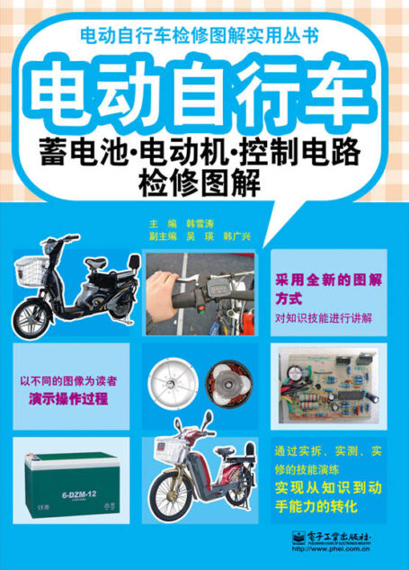 电动自行车蓄电池·电动机·控制电路检修图解 (电动自行车检修图解实用丛书)