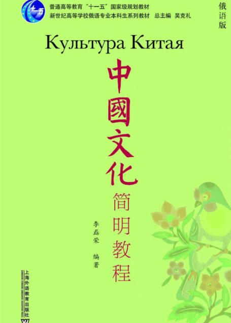中国文化简明教程（俄语版）
